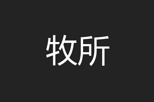 牧所
