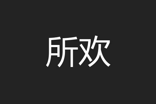 所欢