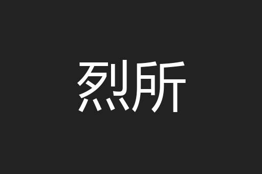 烈所