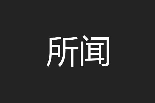 所闻