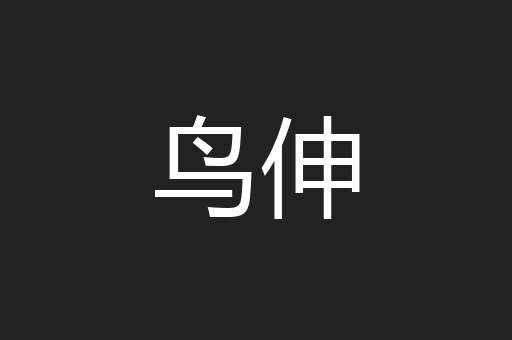 鸟伸