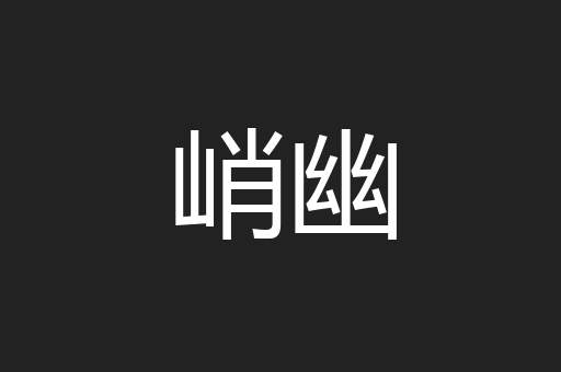 峭幽