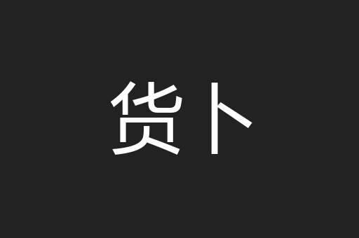 货卜