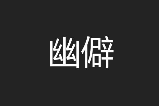 幽僻