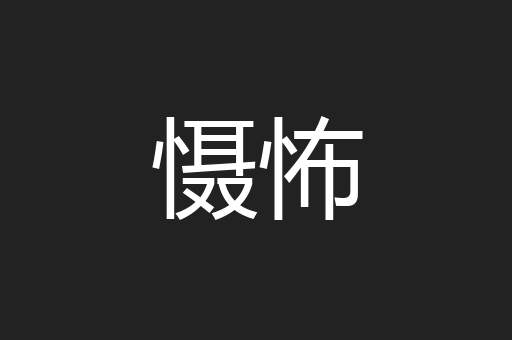慑怖