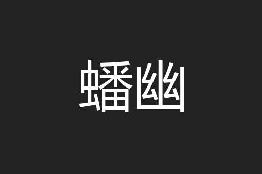 蟠幽