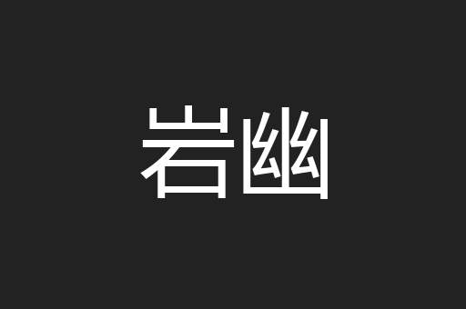 岩幽