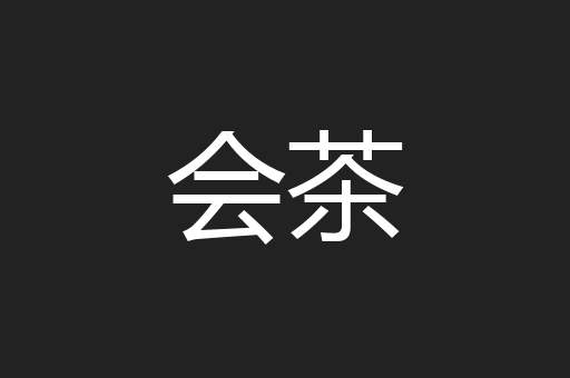 会茶