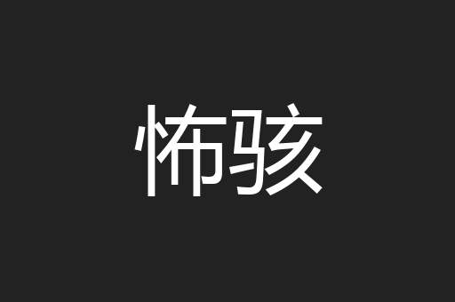 怖骇