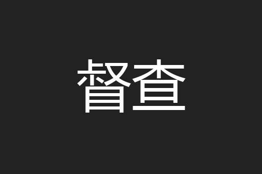 督查