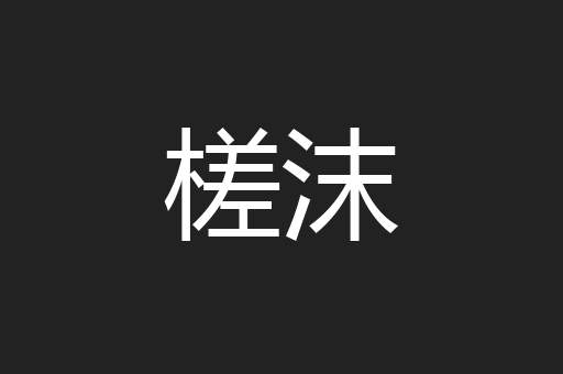 槎沫