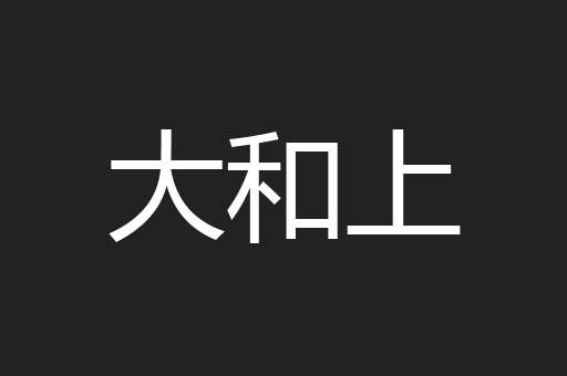 大和上