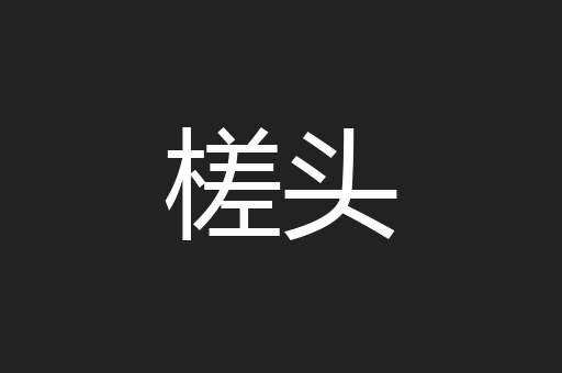 槎头
