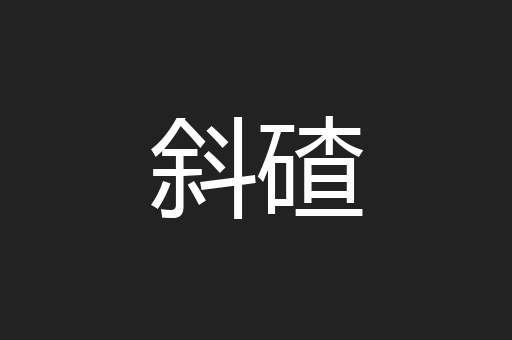 斜碴