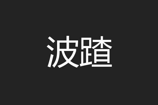 波蹅
