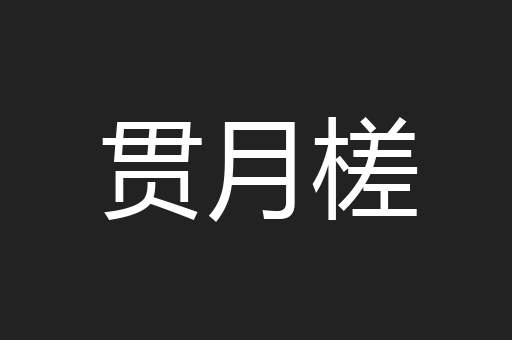 贯月槎