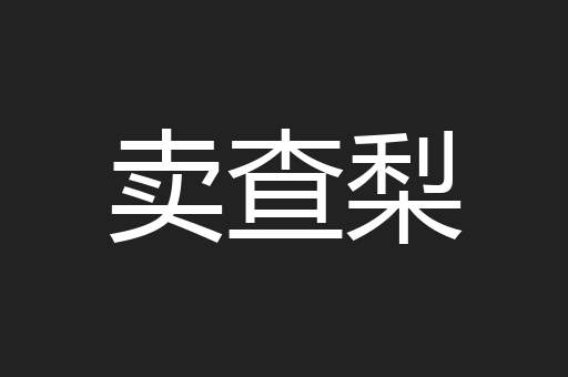 卖查梨