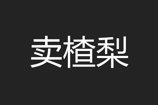 卖楂梨