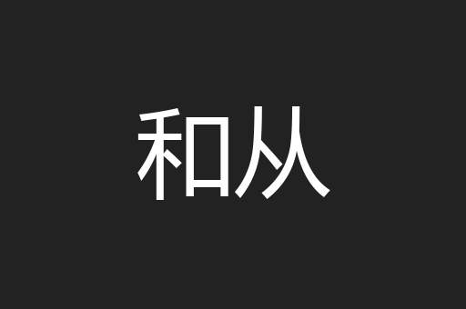 和从