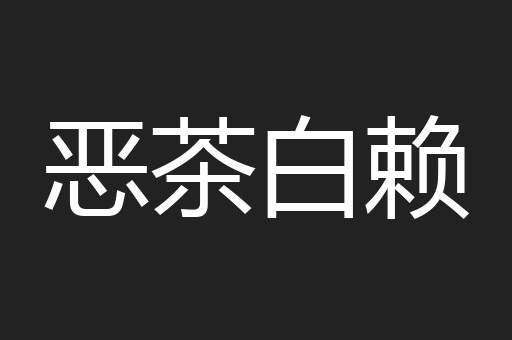 恶茶白赖