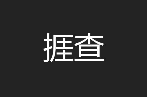捱查