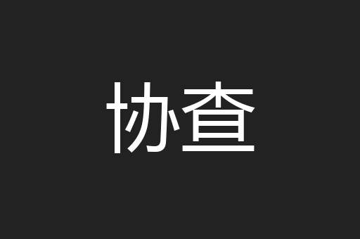 协查