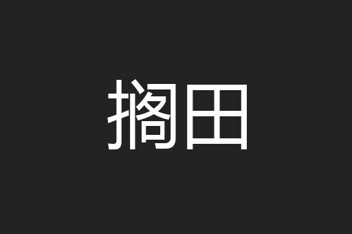 搁田