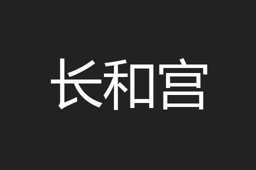 长和宫