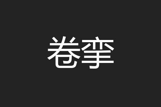 卷挛