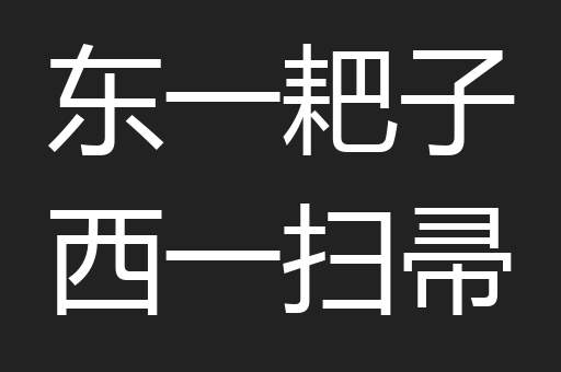 东一耙子西一扫帚