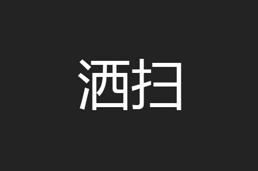 洒扫