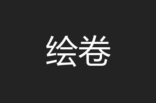 绘卷