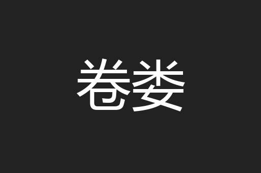 卷娄