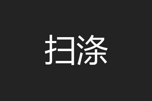 扫涤
