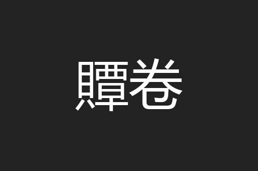 贉卷