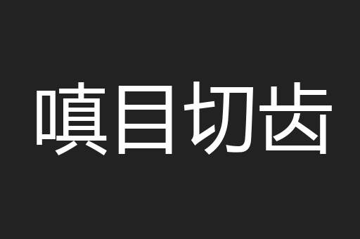 嗔目切齿