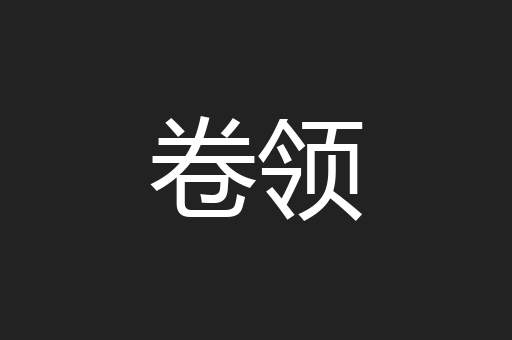 卷领