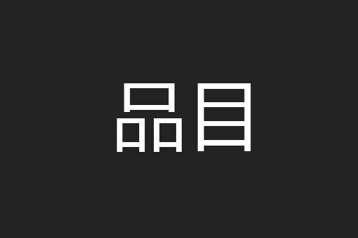 品目