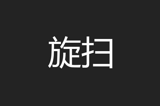 旋扫