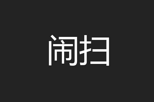 闹扫