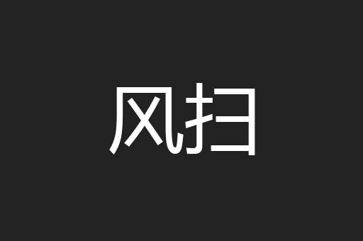 风扫