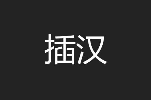 插汉