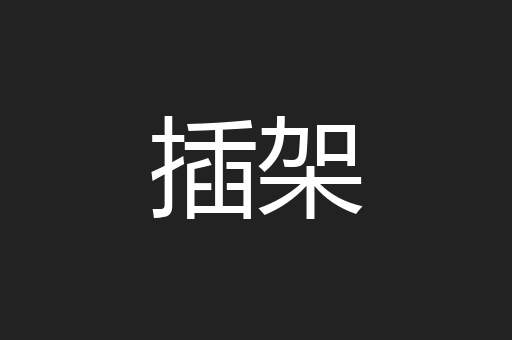 插架