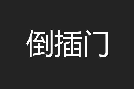 倒插门