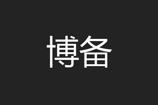 博备