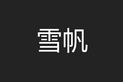 雪帆