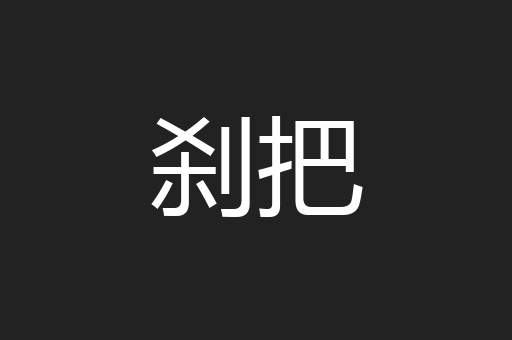 刹把
