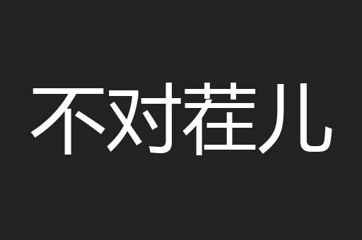 不对茬儿