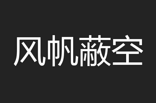 风帆蔽空