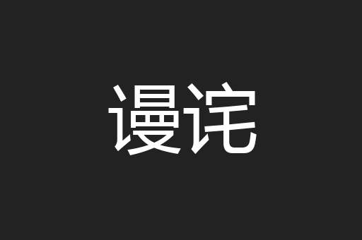 谩诧